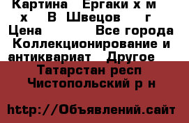 	 Картина “ Ергаки“х.м 30 х 40 В. Швецов 2017г › Цена ­ 5 500 - Все города Коллекционирование и антиквариат » Другое   . Татарстан респ.,Чистопольский р-н